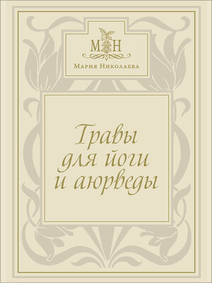 cover image of Травы для йоги и аюрведы